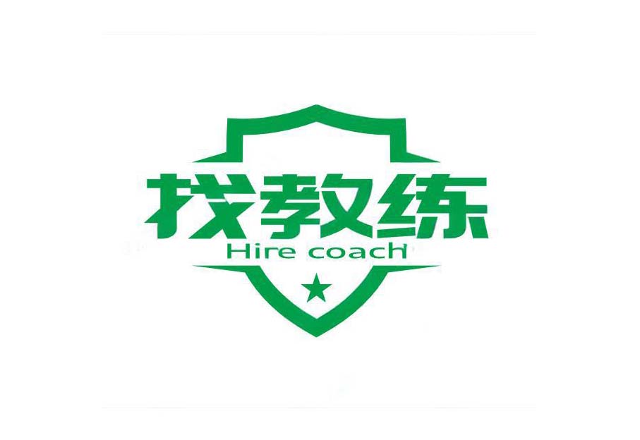 找教练
